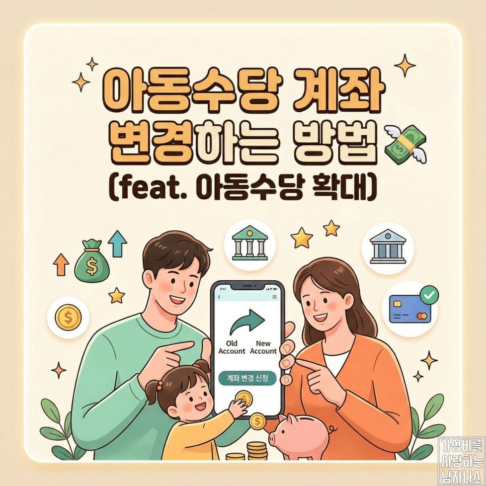 아동수당 13세 확대 계좌 변경과 소급 적용 정리