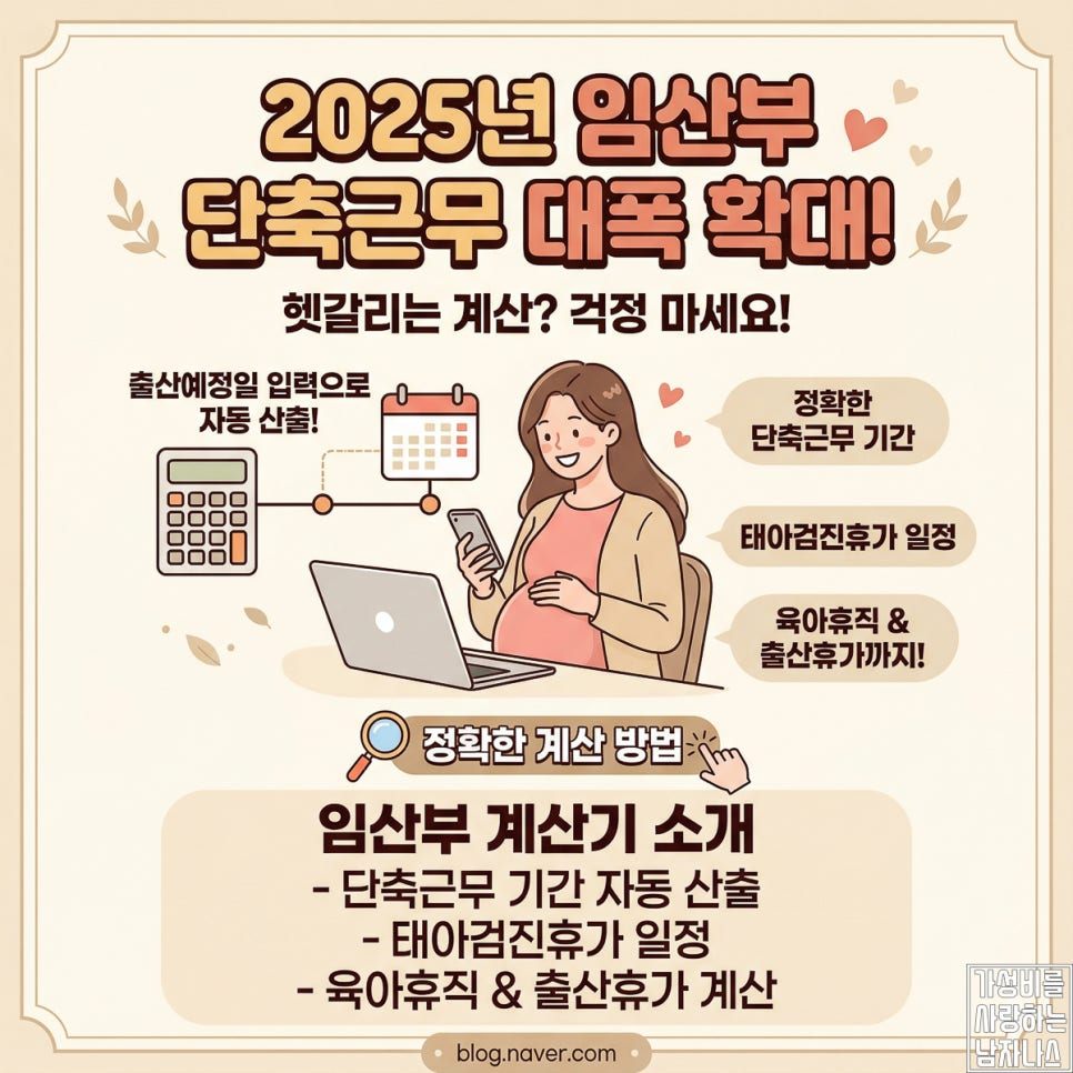 임산부 단축근무 기간 계산 12주 32주 기준 정리