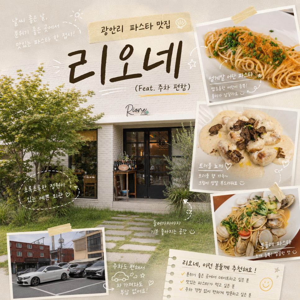 부산 양식 광안리 생면 파스타 맛집 리오네 후기