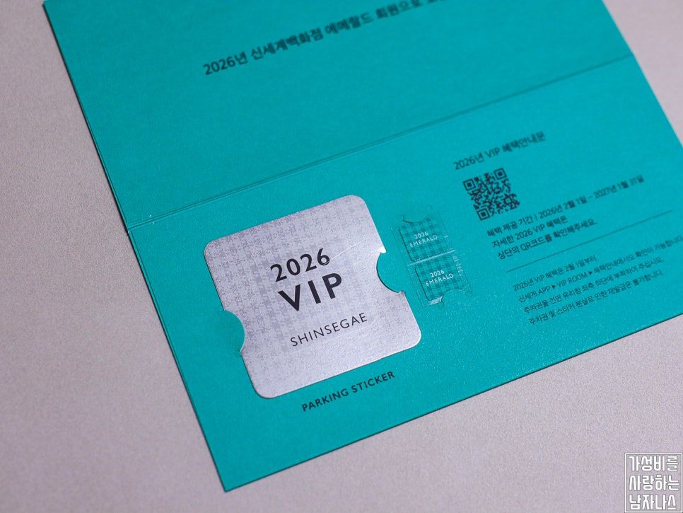 2026 신세계백화점 VIP 주차 스티커 안내